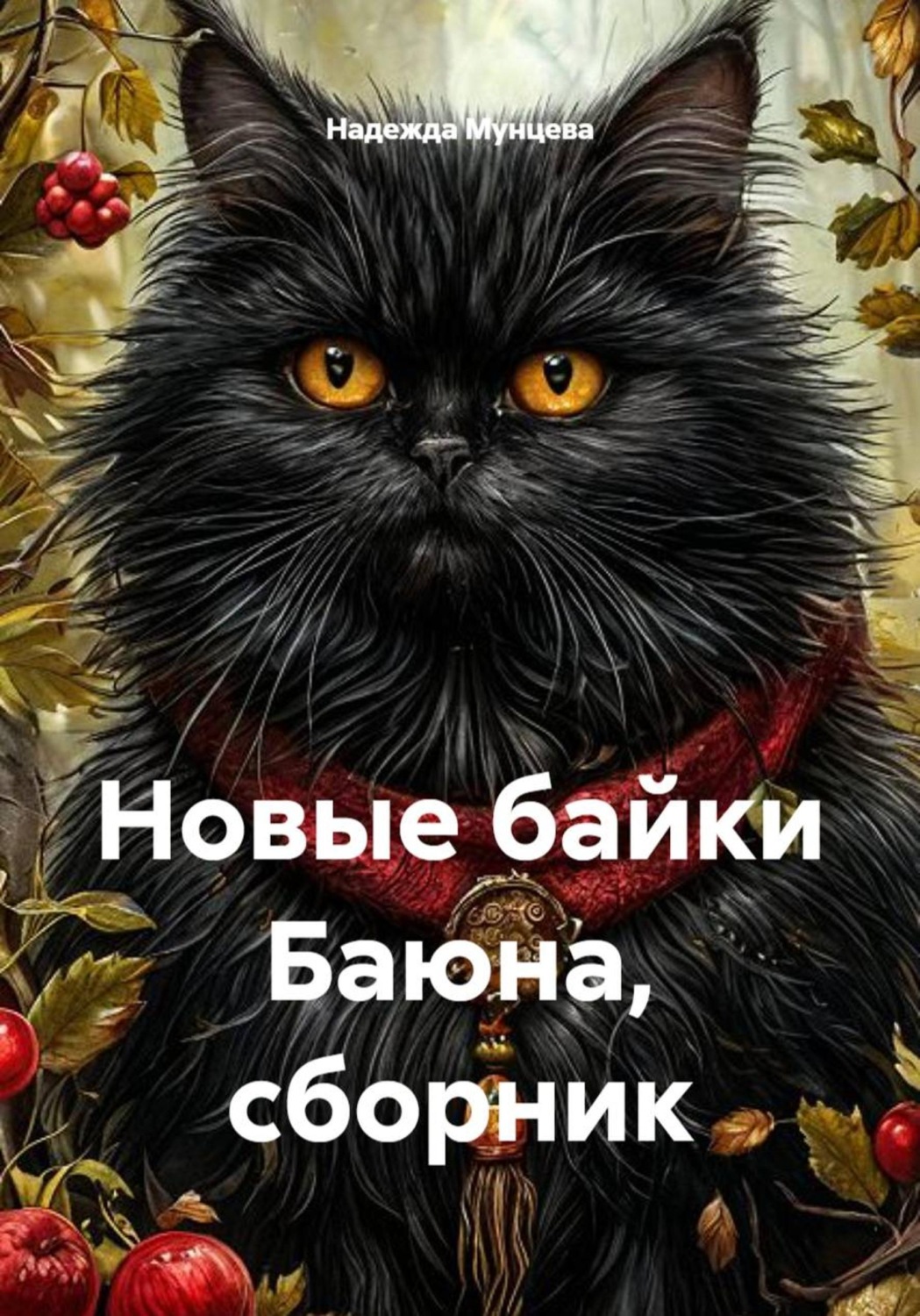 Обложка книги «Новые байки Баюна, сборник»