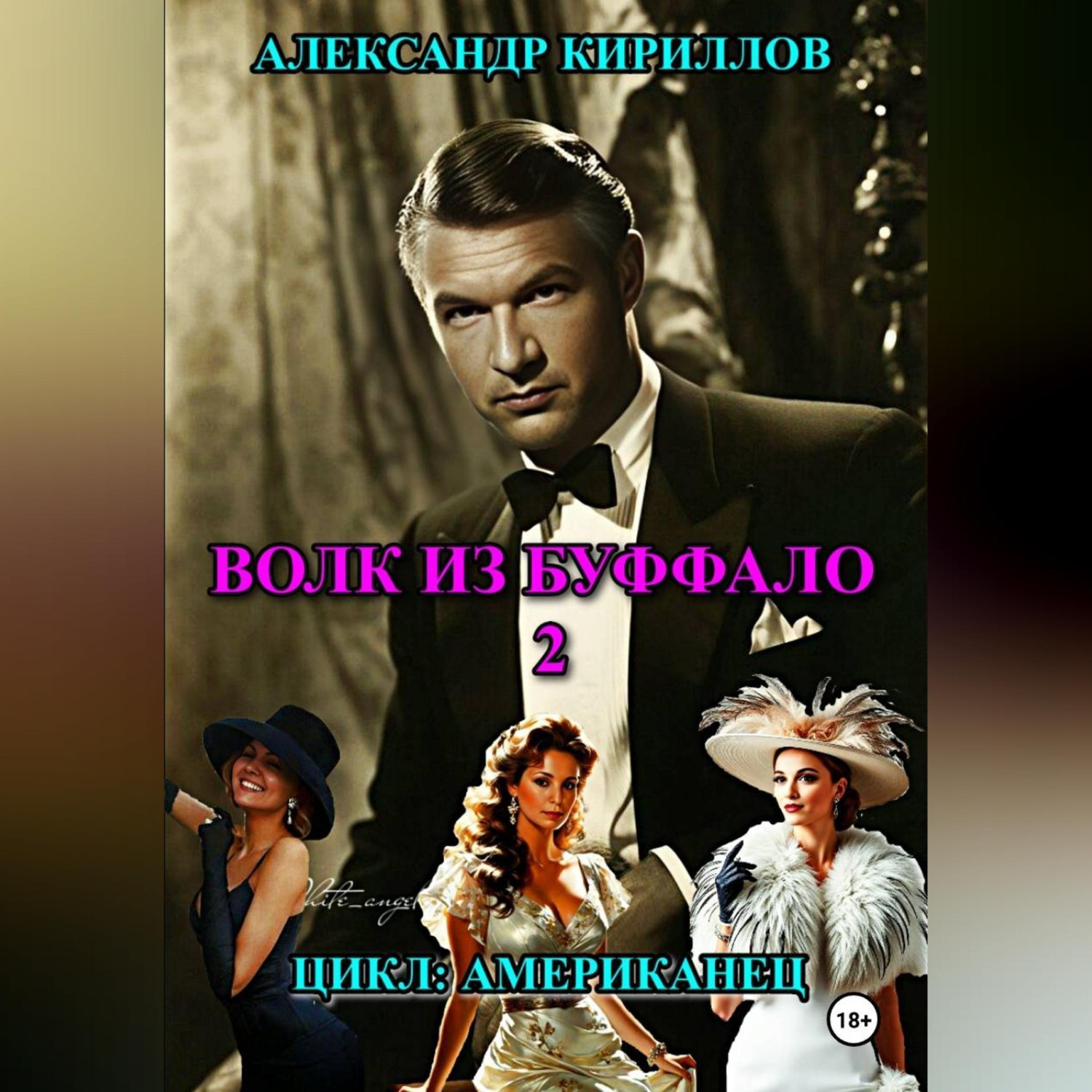 Обложка книги «ВОЛК ИЗ БУФФАЛО 2»