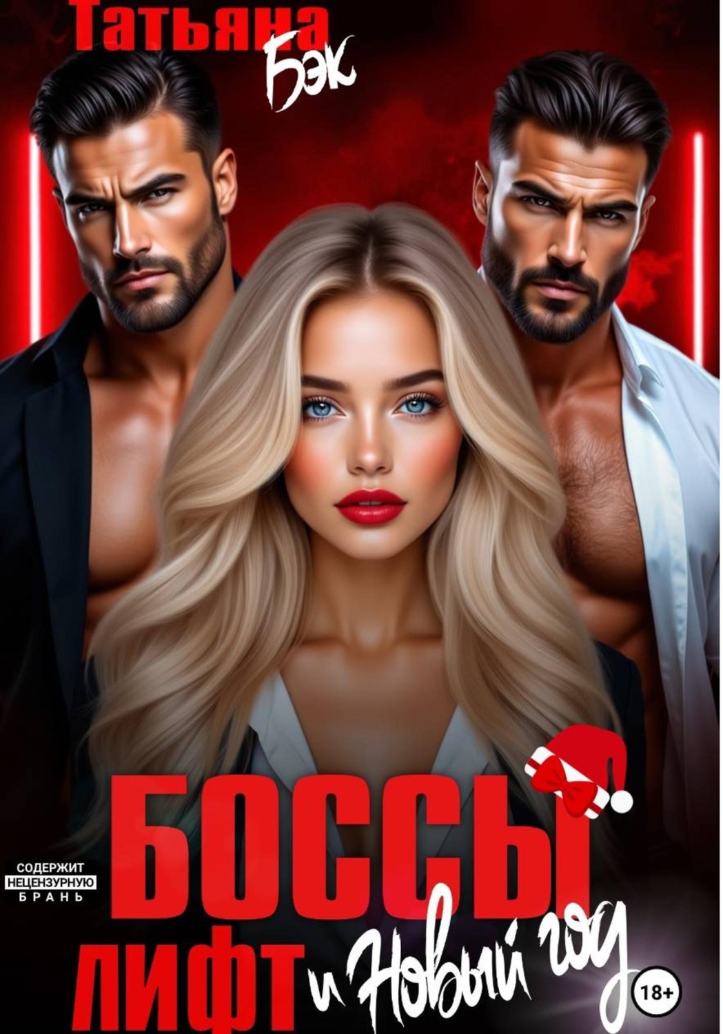 Обложка книги «Боссы, лифт и Новый год»