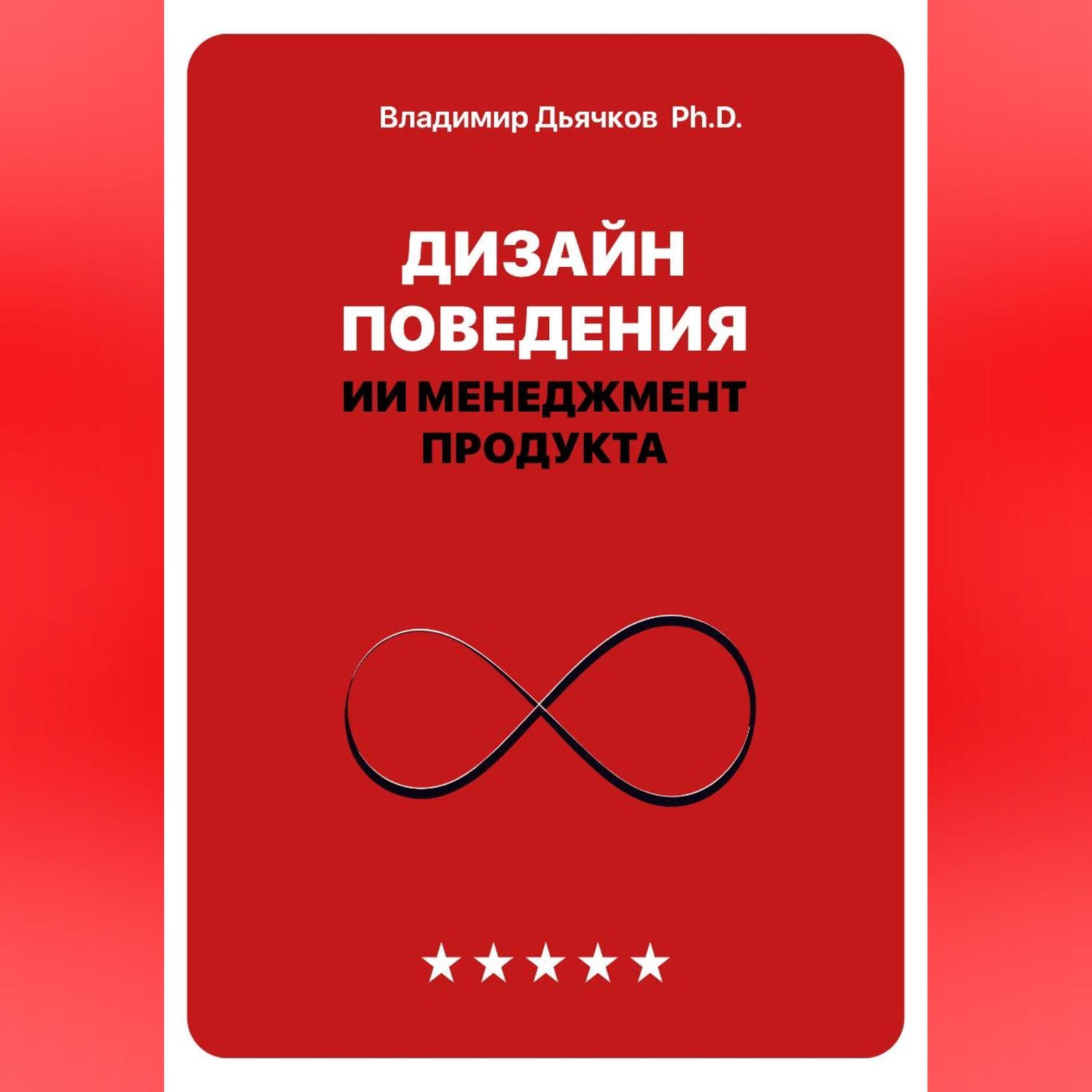 Обложка книги «Дизайн поведения. ИИ менеджмент продукта»