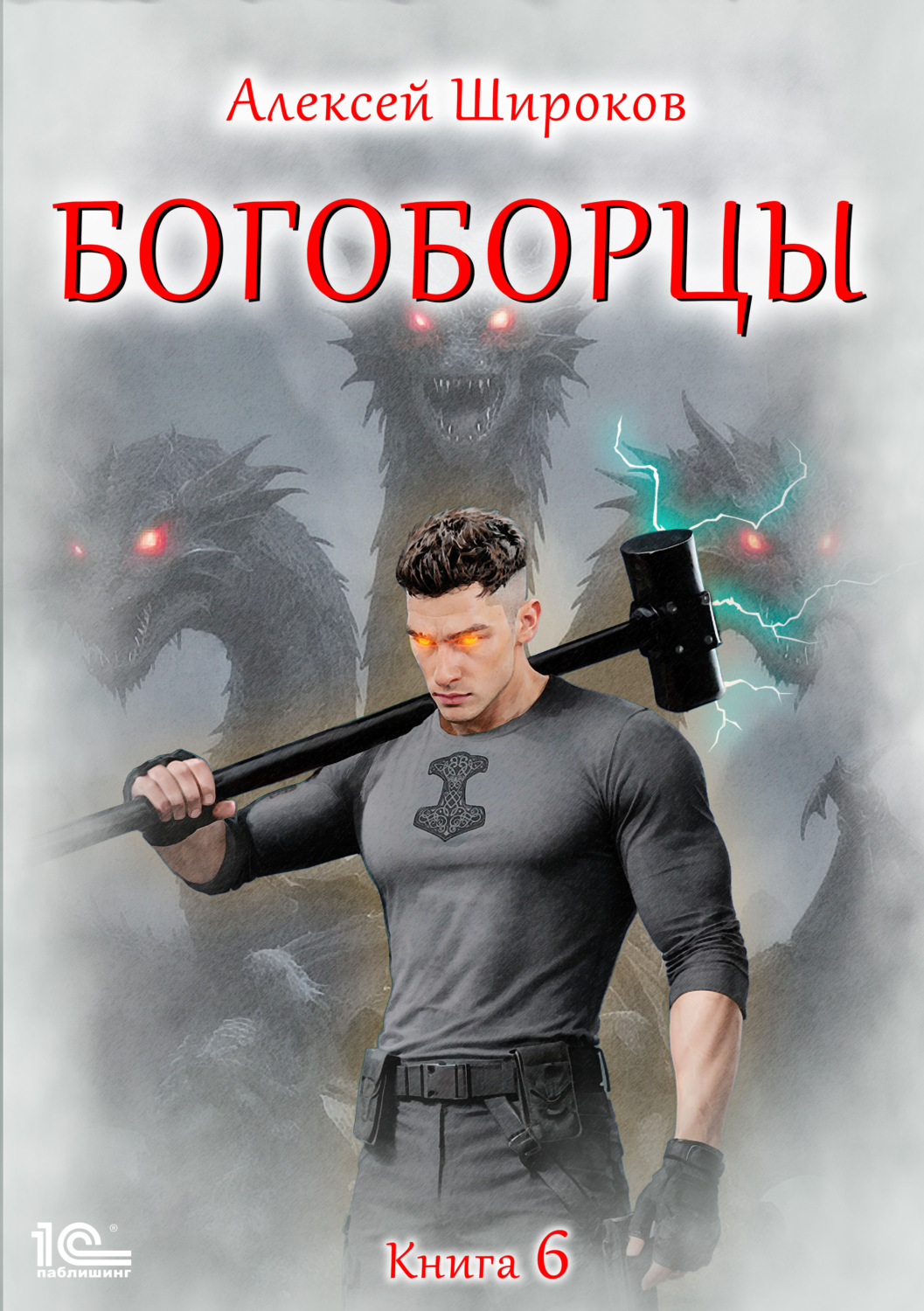 Обложка книги «Богоборцы. Книга 6»