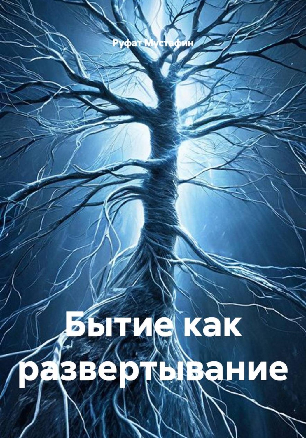 Обложка книги «Бытие как развертывание»