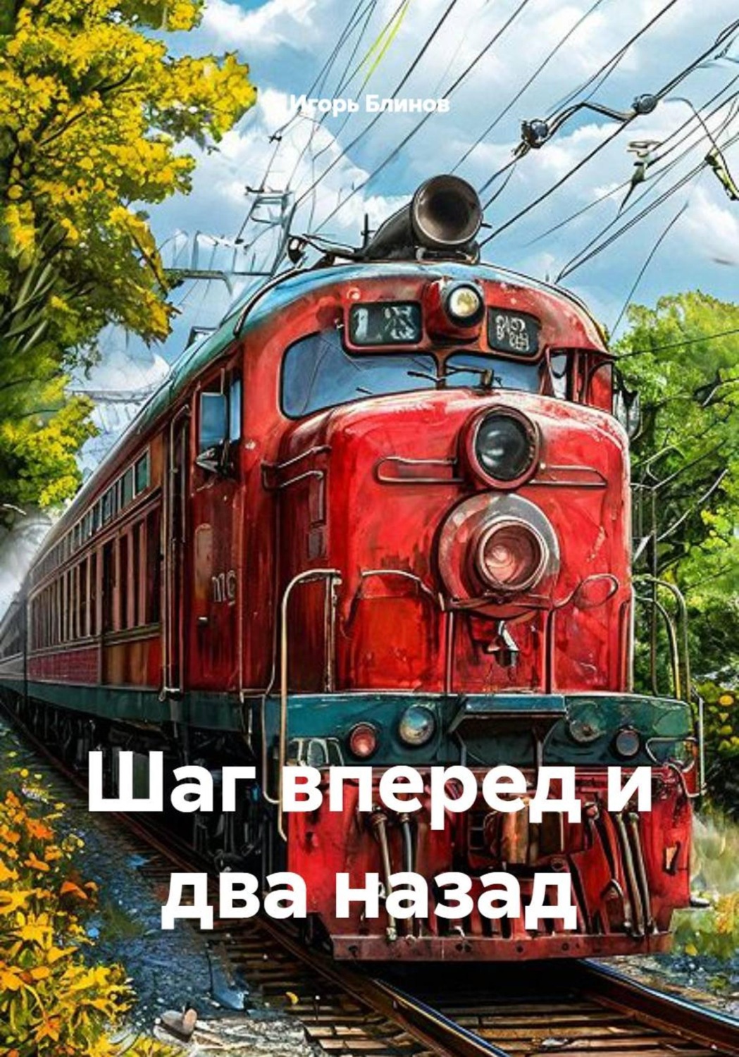 Обложка книги «Шаг вперед и два назад»