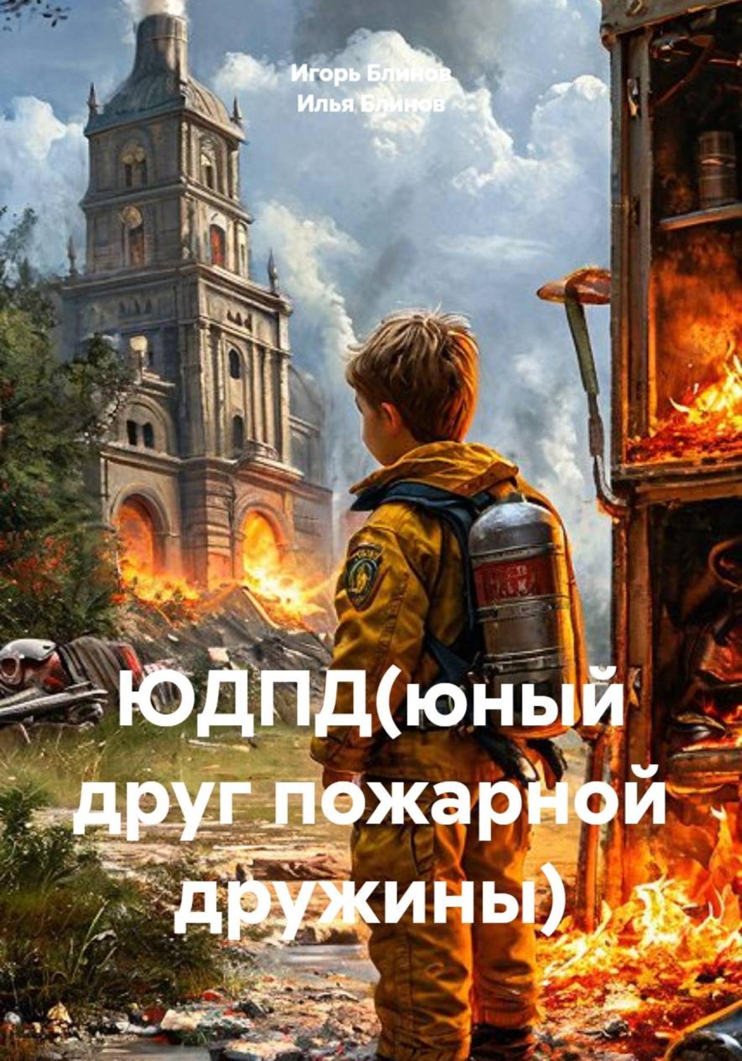 Обложка книги «ЮДПД (юный друг пожарной дружины)»