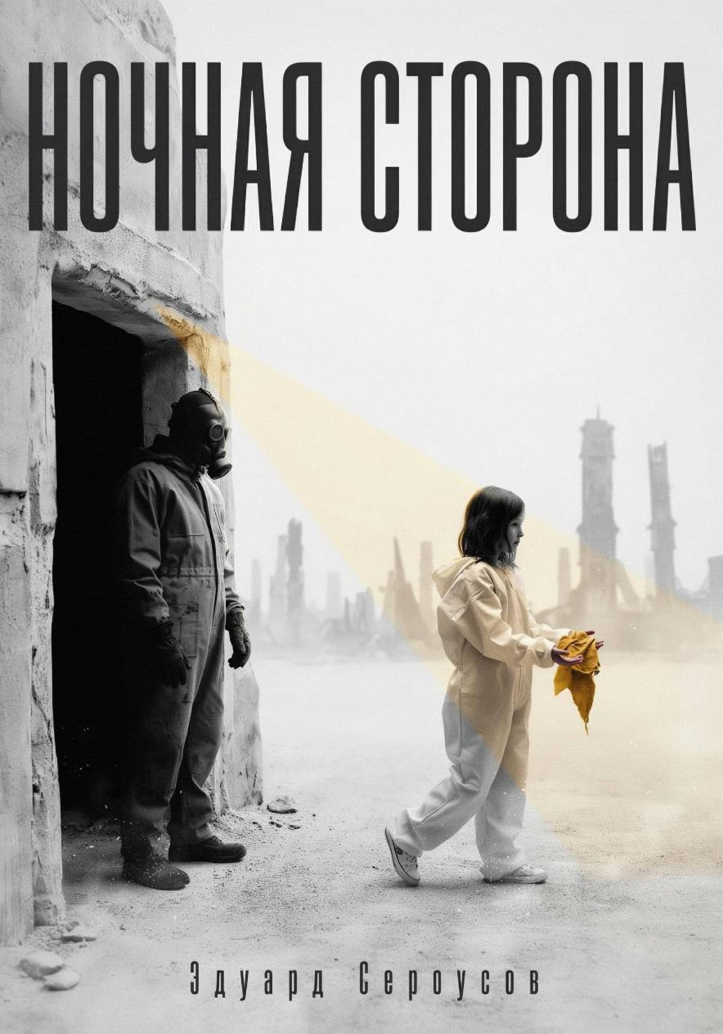 Обложка книги «Ночная сторона»