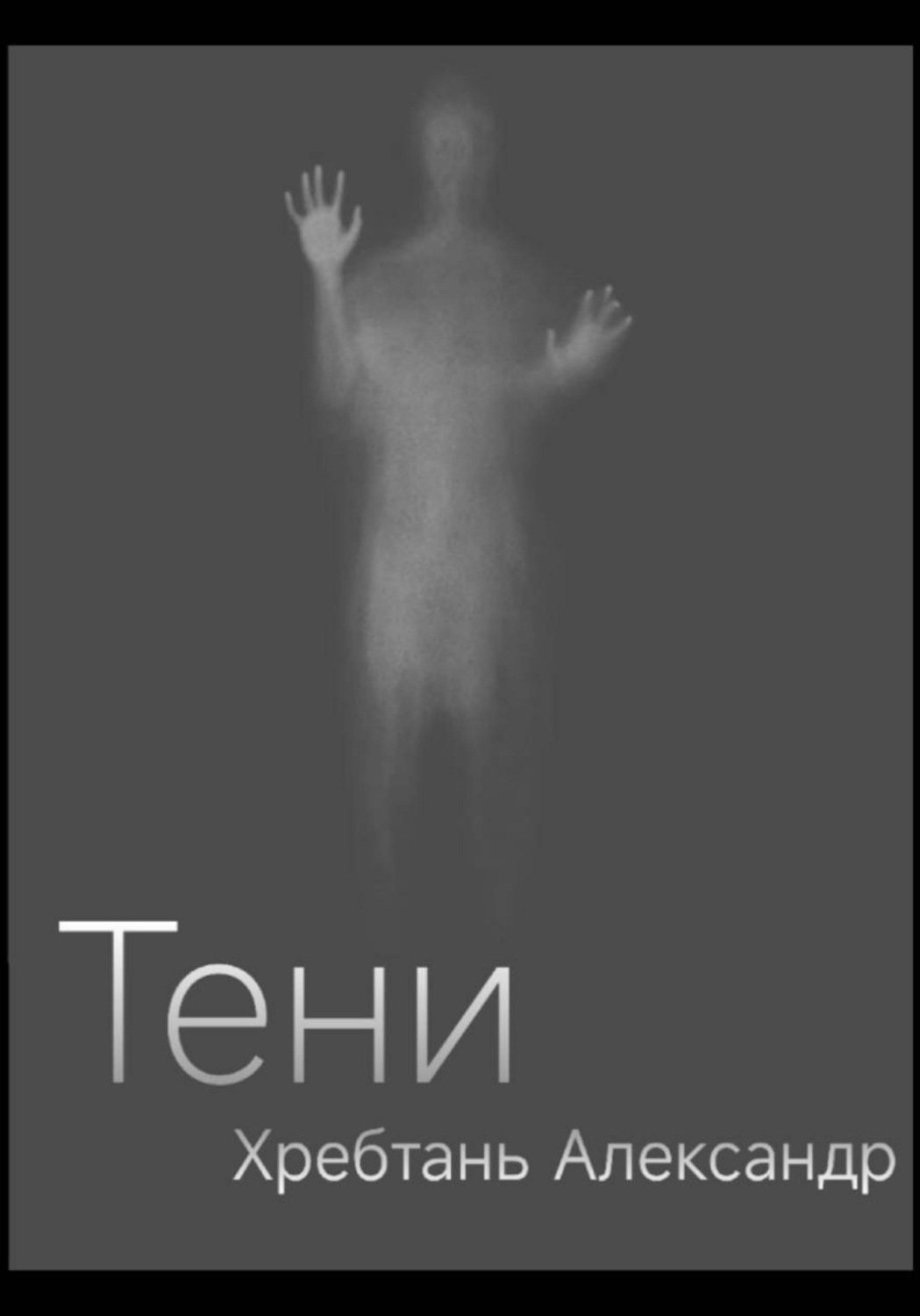 Обложка книги «Тени»