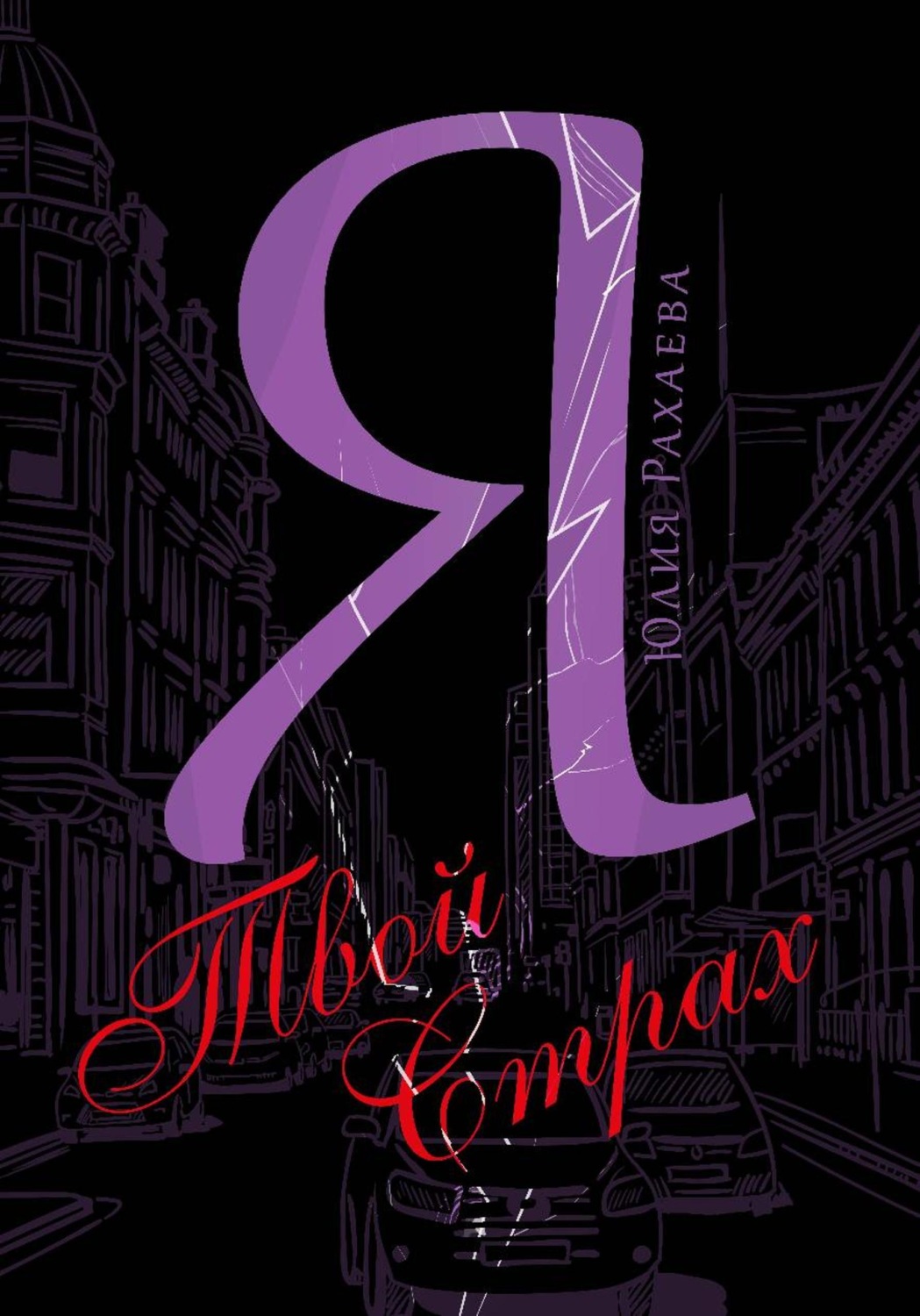 Обложка книги «Я твой страх»