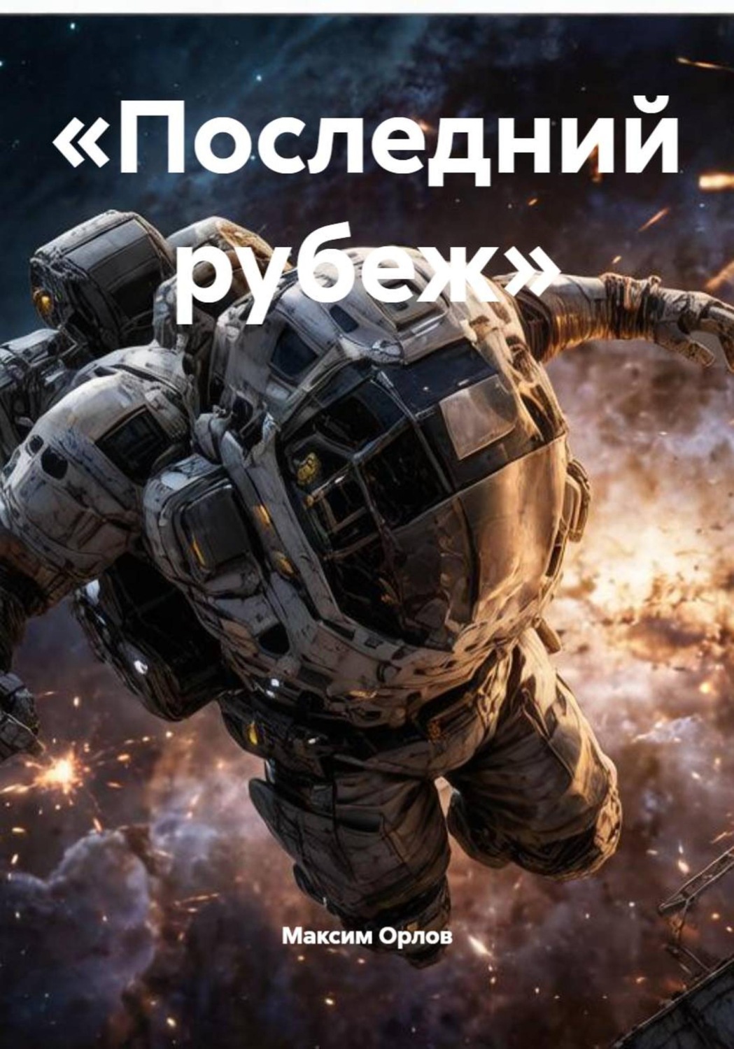 Обложка книги «Последний рубеж»