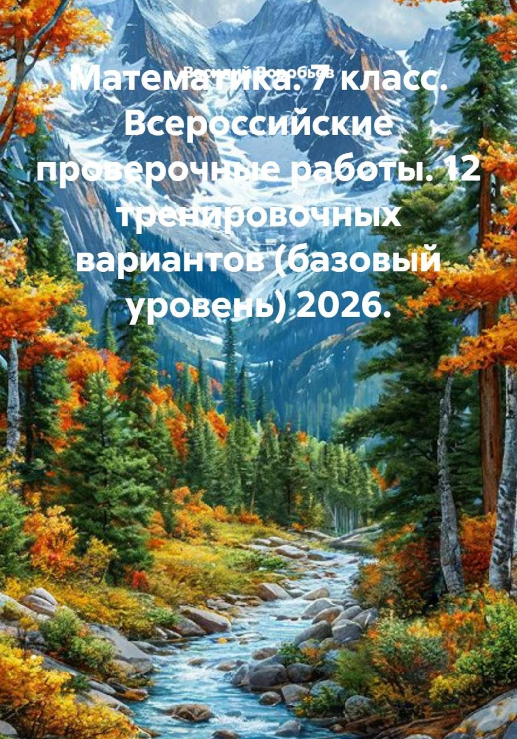 Обложка книги «Математика. 7 класс. Всероссийские проверочные работы. 12 тренировочных вариантов (базовый уровень) 2026.»
