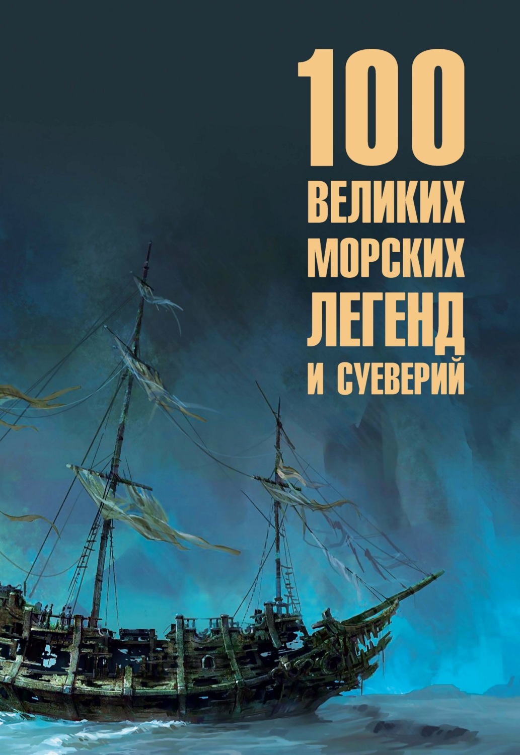 Обложка книги «Сто великих морских легенд и суеверий»