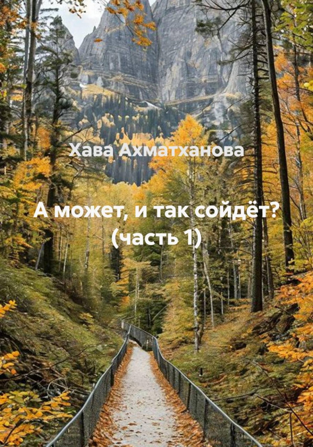 Обложка книги «А может, и так сойдёт? (часть 1)»
