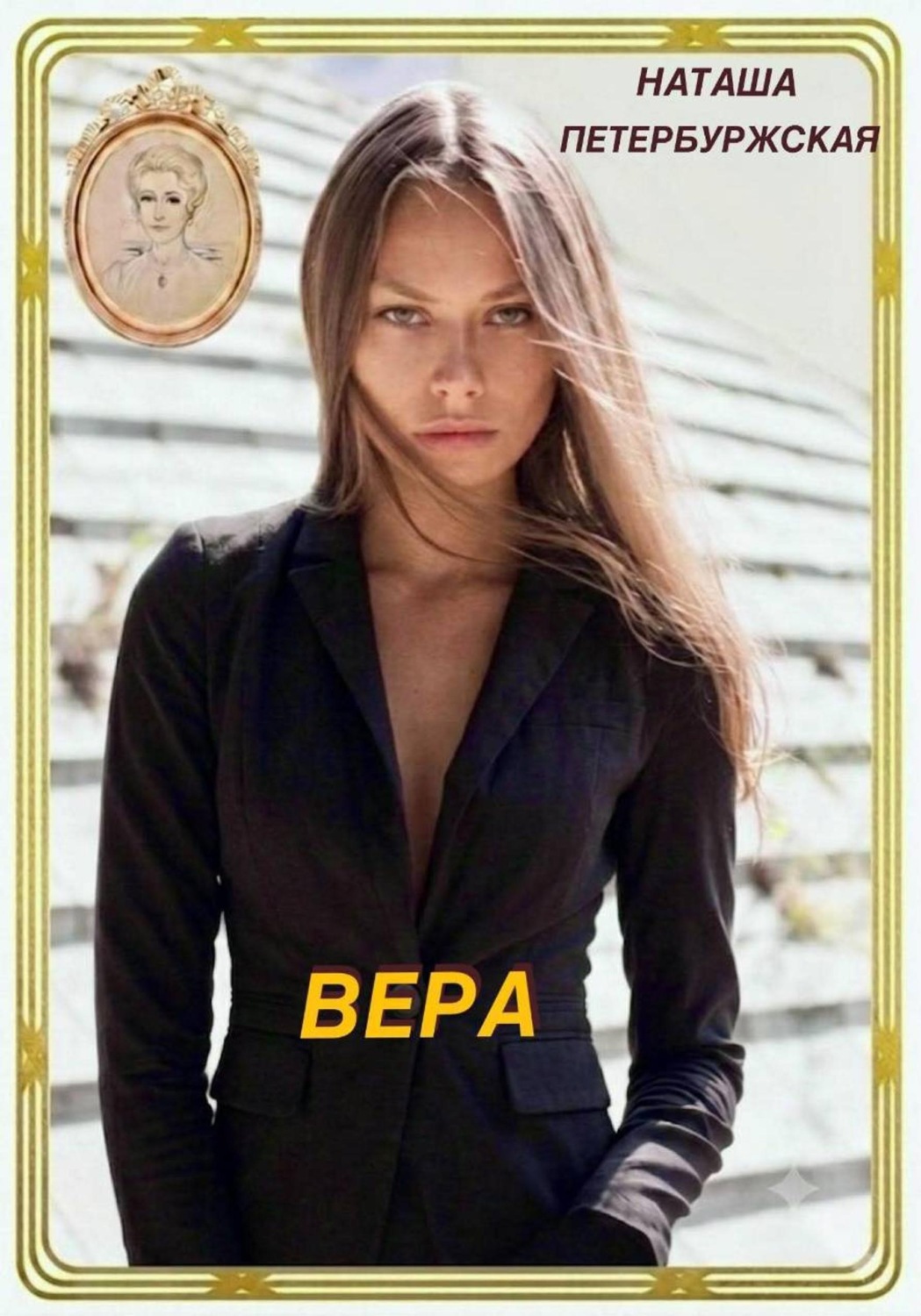 Обложка книги «Вера»