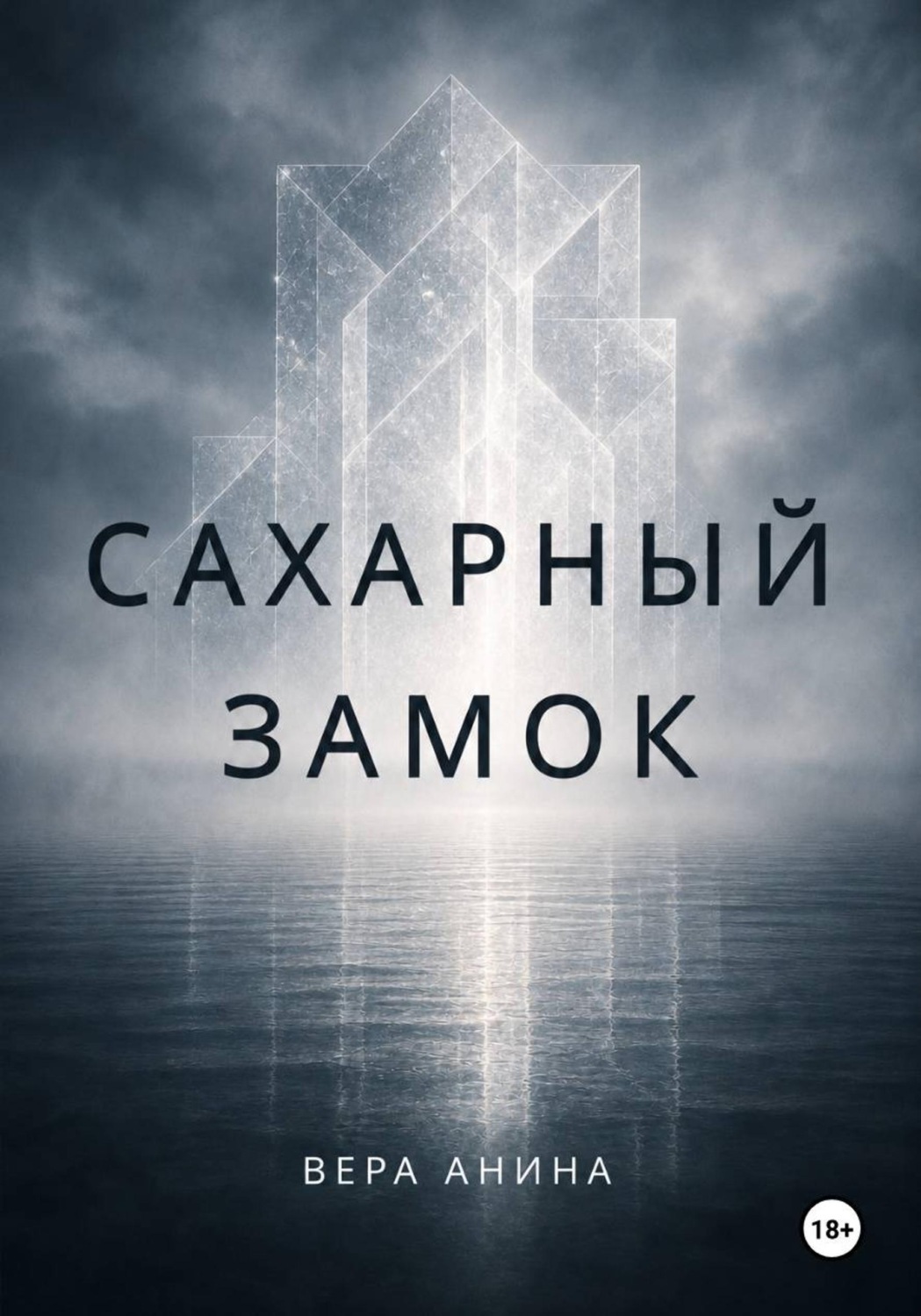 Обложка книги «Сахарный замок»