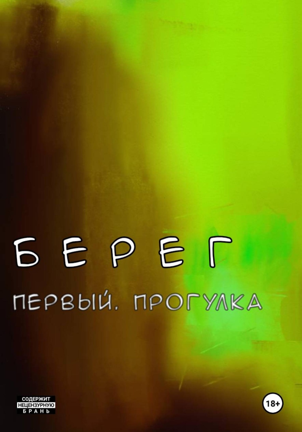 Обложка книги «Берег Первый. Прогулка»