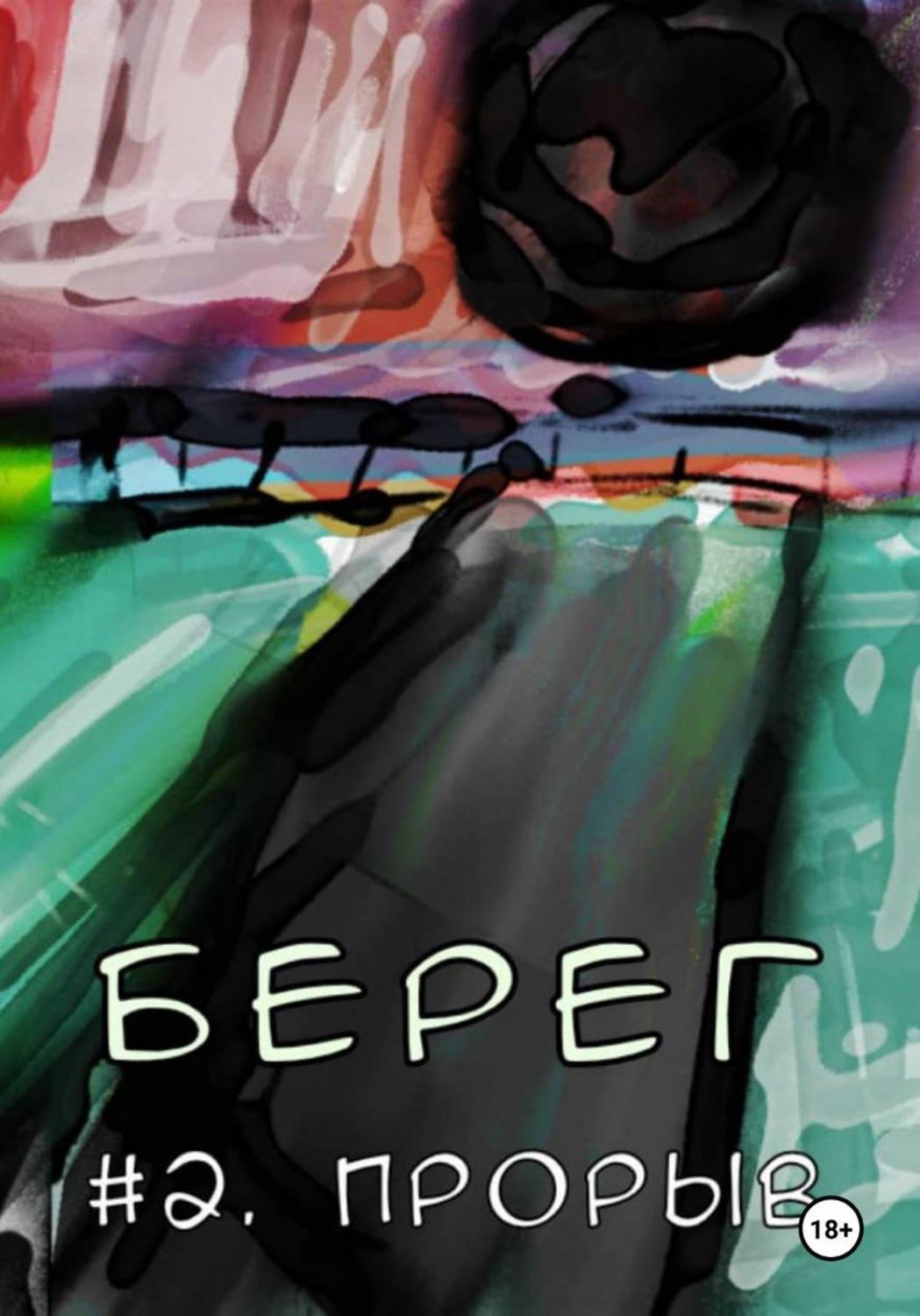 Обложка книги «Берег Второй. Прорыв»