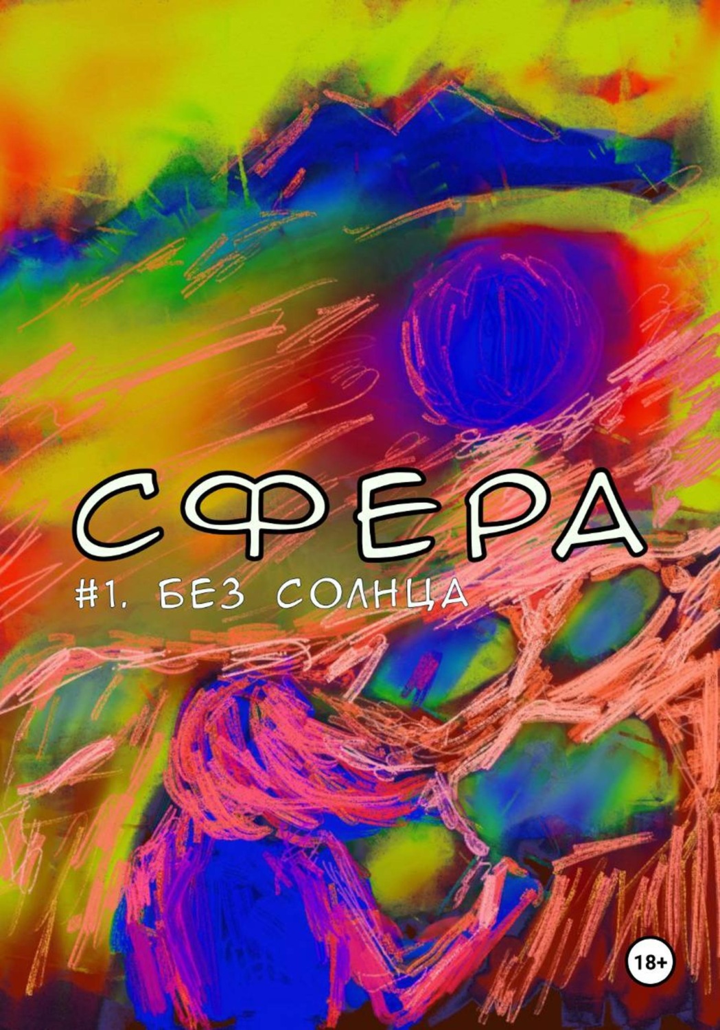 Обложка книги «Сфера 1. Без солнца»