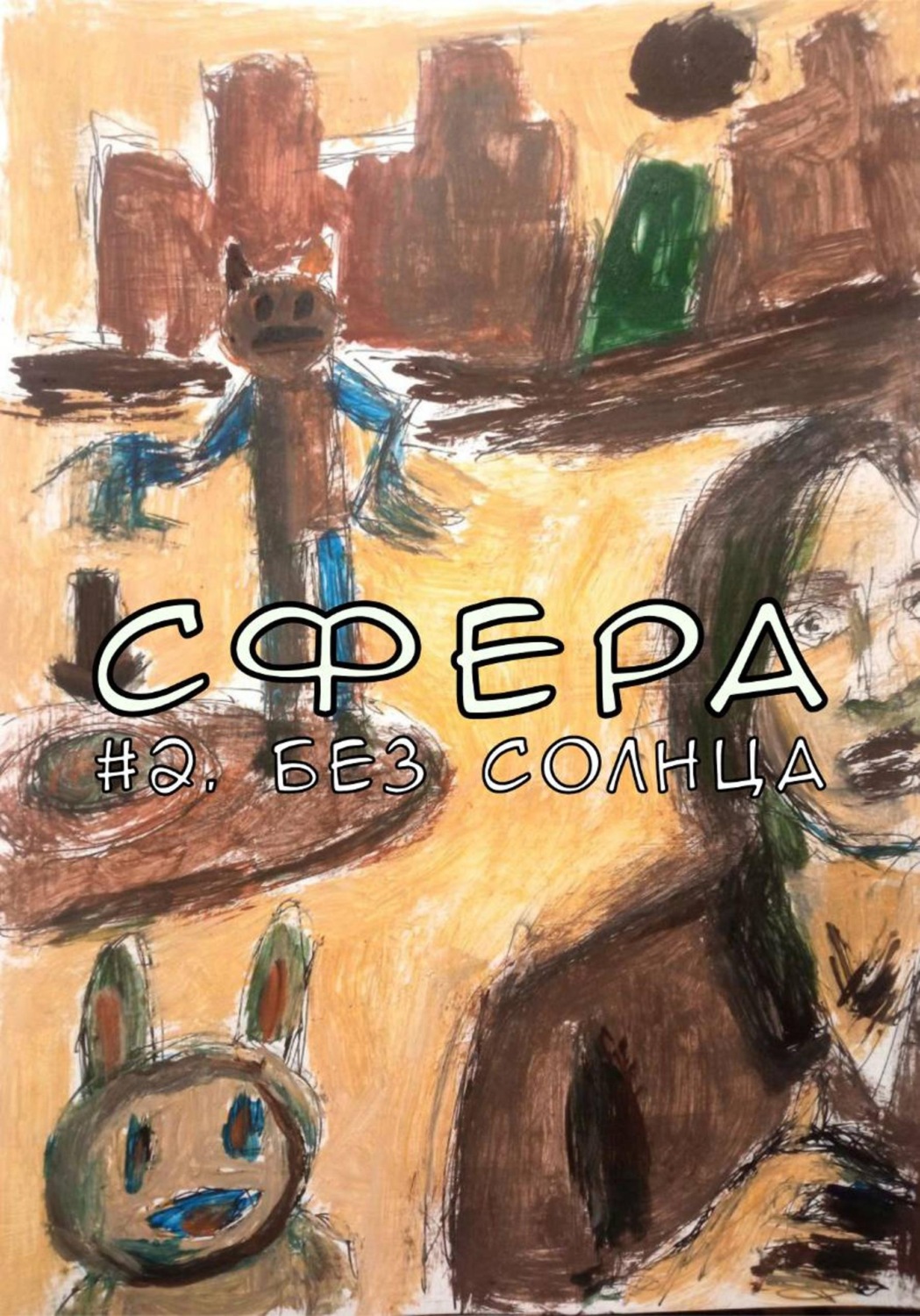 Обложка книги «Сфера 2. Без солнца»