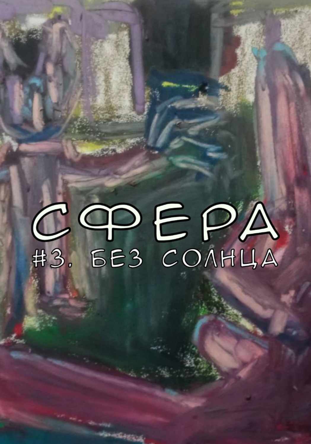 Обложка книги «Сфера 3. Без солнца»