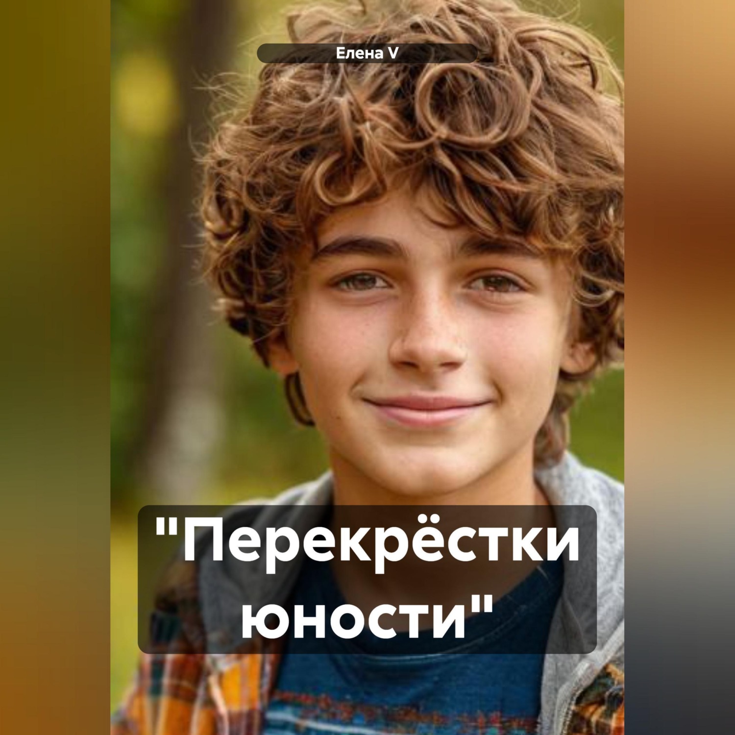 Обложка книги «"Перекрёстки юности"»
