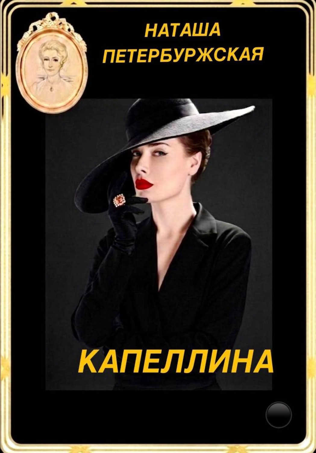 Обложка книги «Капеллина»