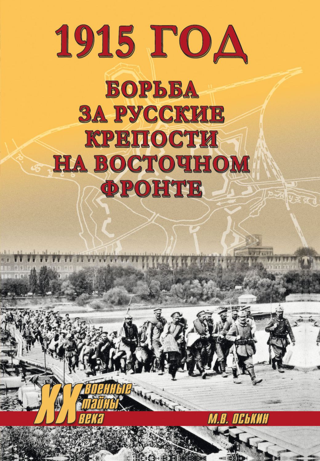 Обложка книги «1915 год. Борьба за русские крепости на Восточном фронте»