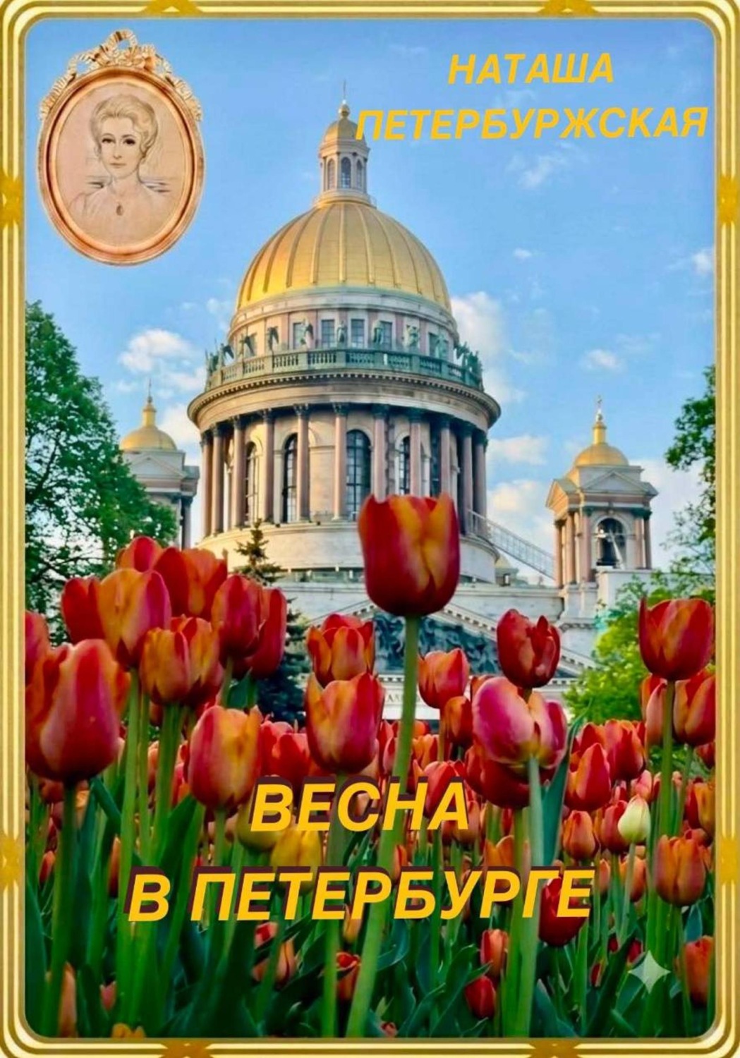 Обложка книги «Весна в Петербурге»