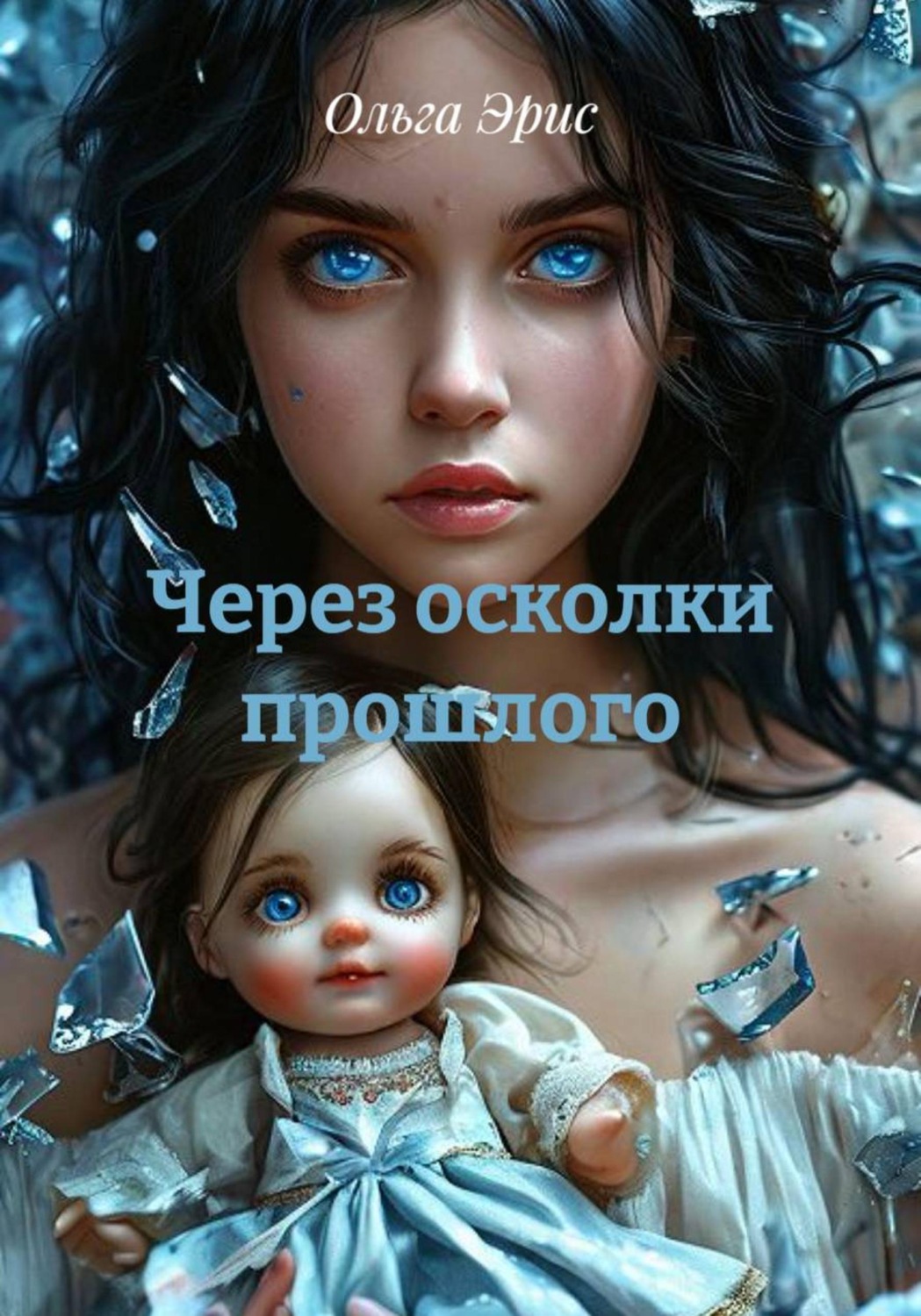 Обложка книги «Через осколки прошлого»