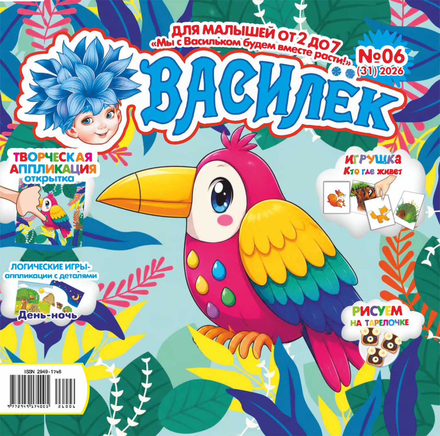 Обложка книги «Василёк №06/2026»
