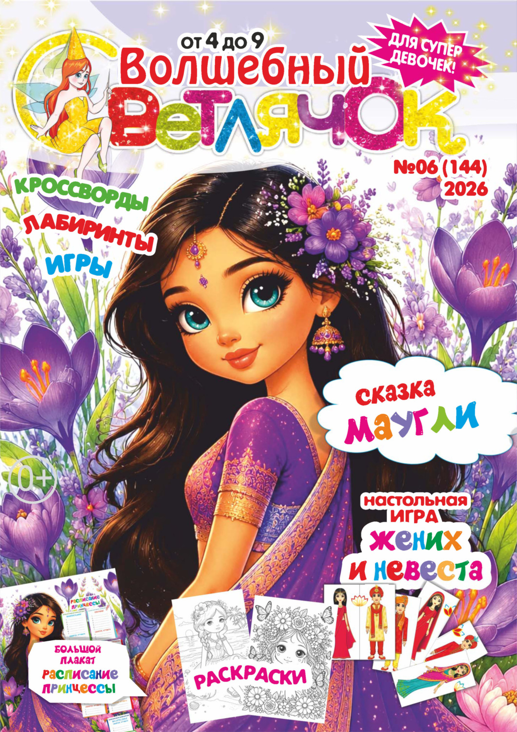 Обложка книги «Волшебный светлячок №06/2026»