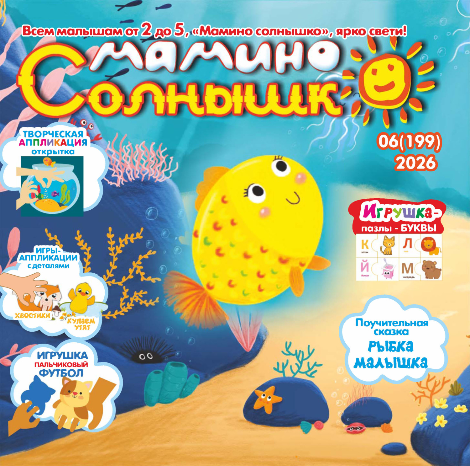 Обложка книги «Мамино солнышко №06/2026»