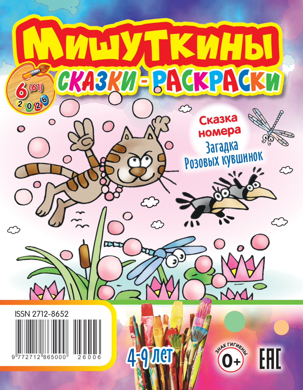 Обложка книги «Мишуткины сказки-раскраски №06/2026»