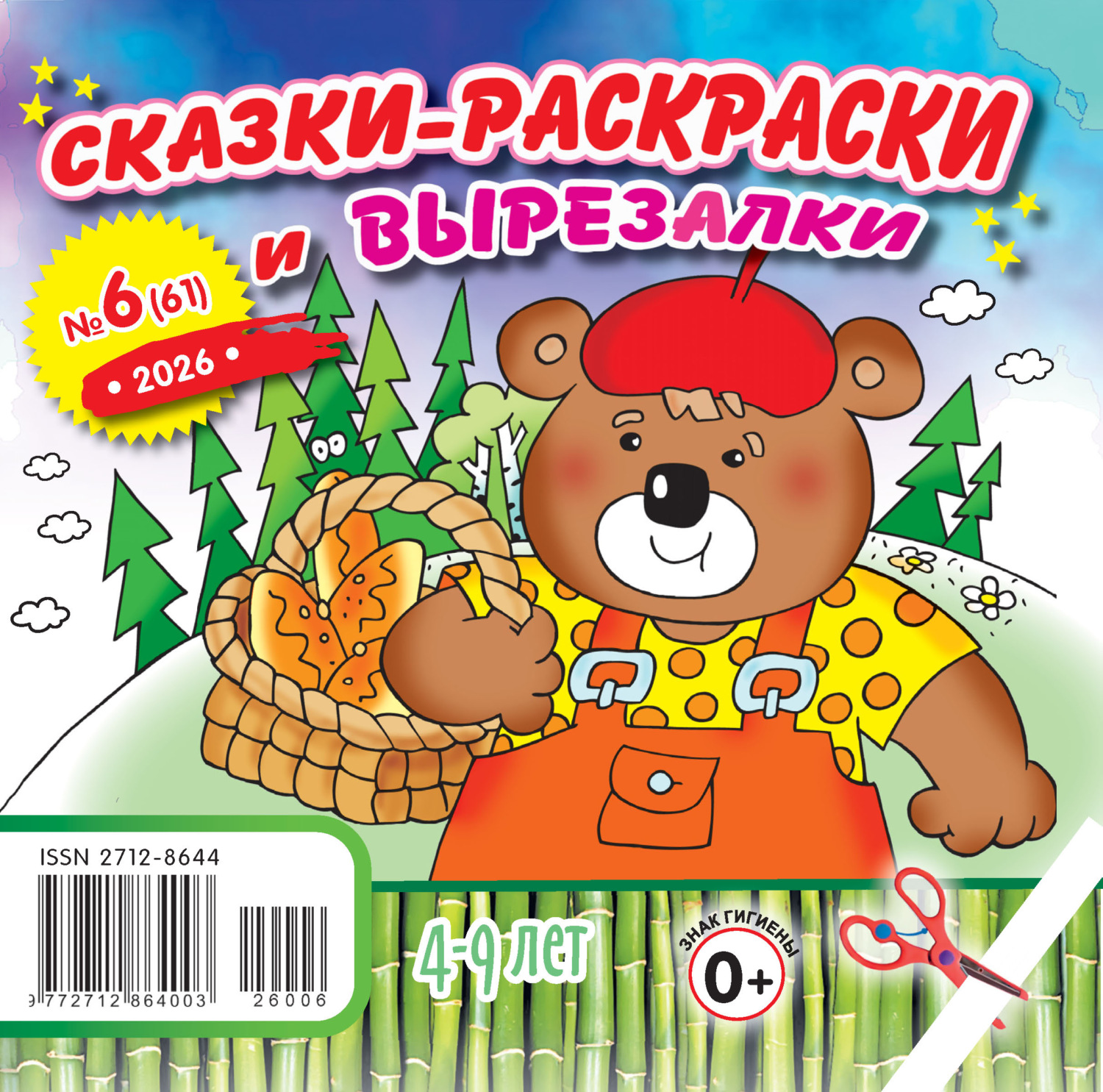 Обложка книги «Сказки-раскраски и вырезалки №06/2026»