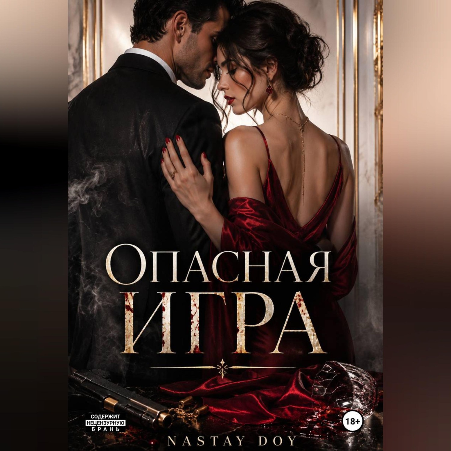 Обложка книги «Опасная игра»