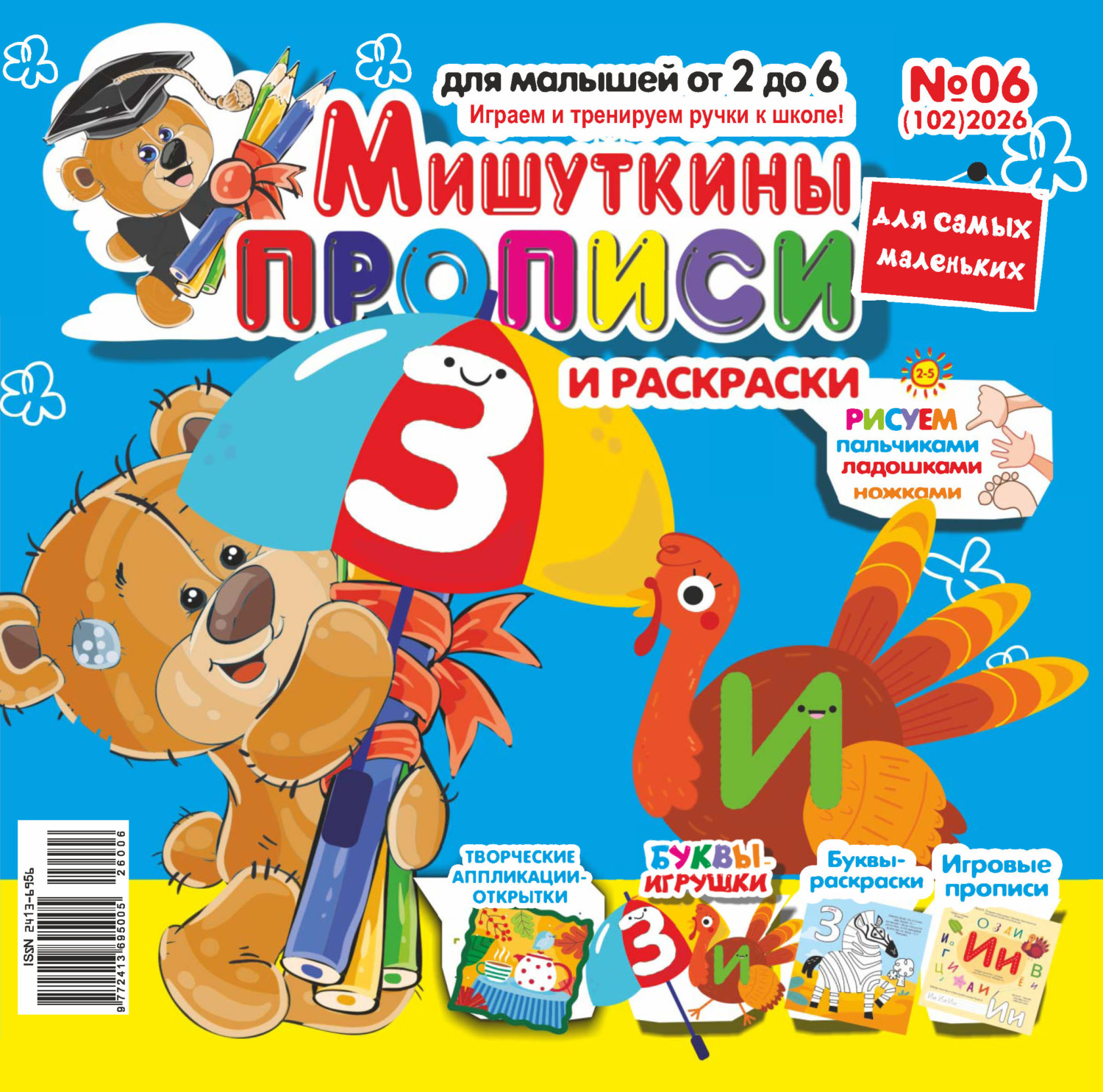 Обложка книги «Мишуткины прописи №06/2026»