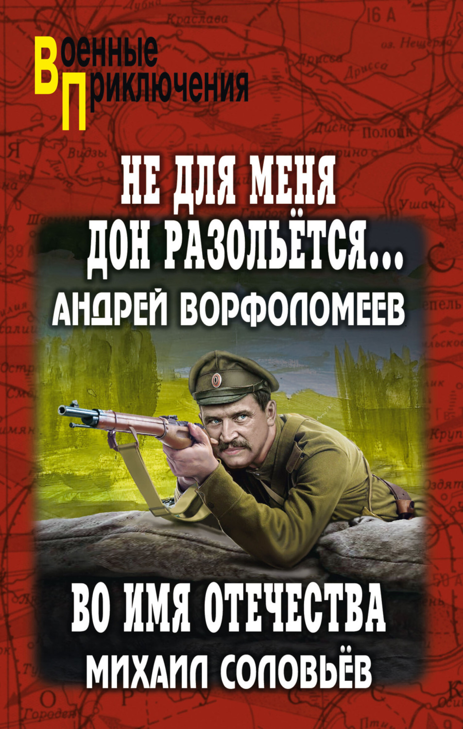 Обложка книги «Не для меня Дон разольётся… Во имя Отечества»