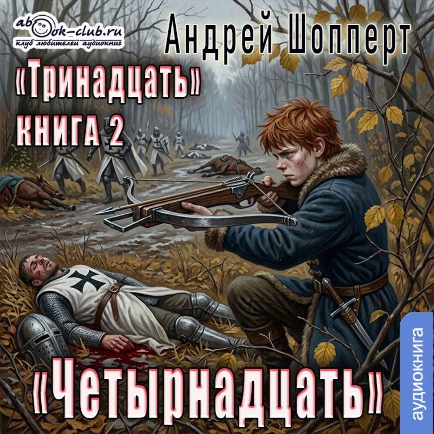Обложка книги «Тринадцать. Книга 2. Четырнадцать»