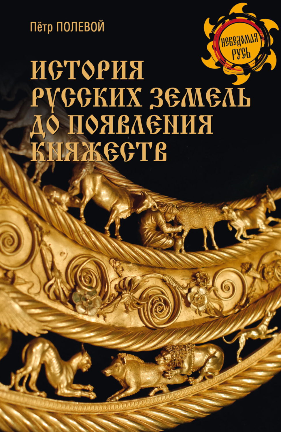 Обложка книги «История русских земель до появления княжеств. От каменного века до славян»