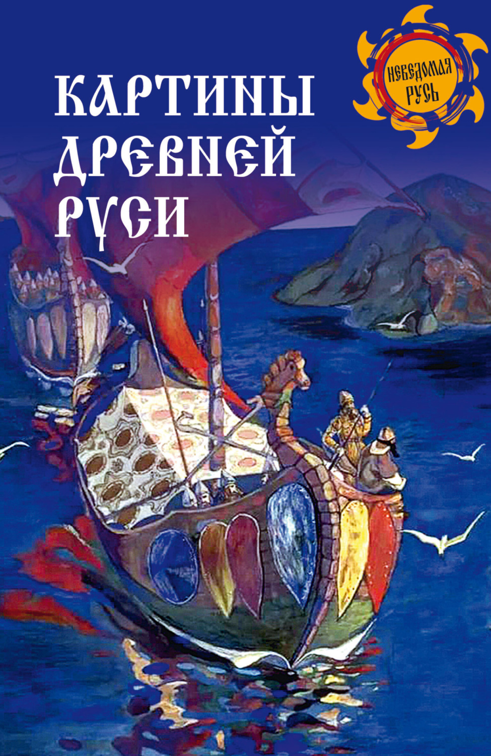 Обложка книги «Картины Древней Руси»