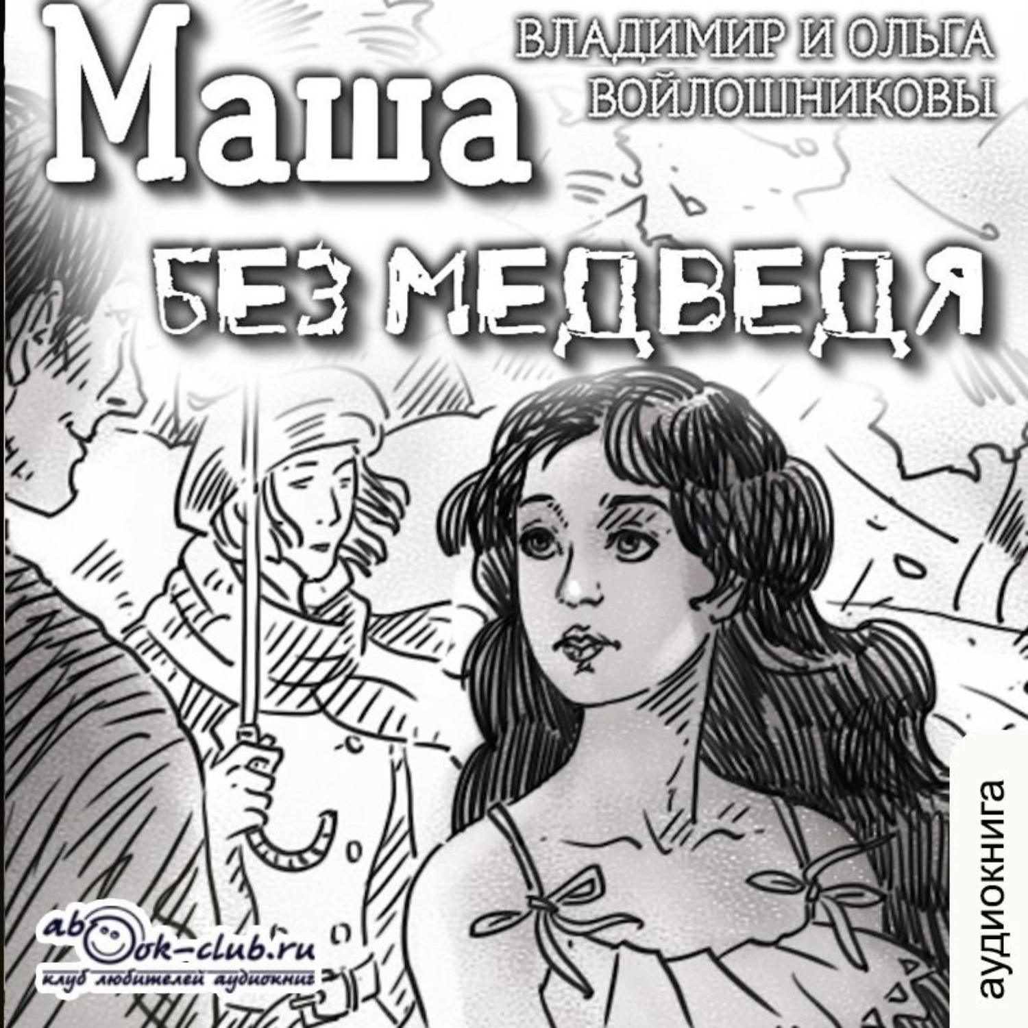 Обложка книги «Маша без медведя»