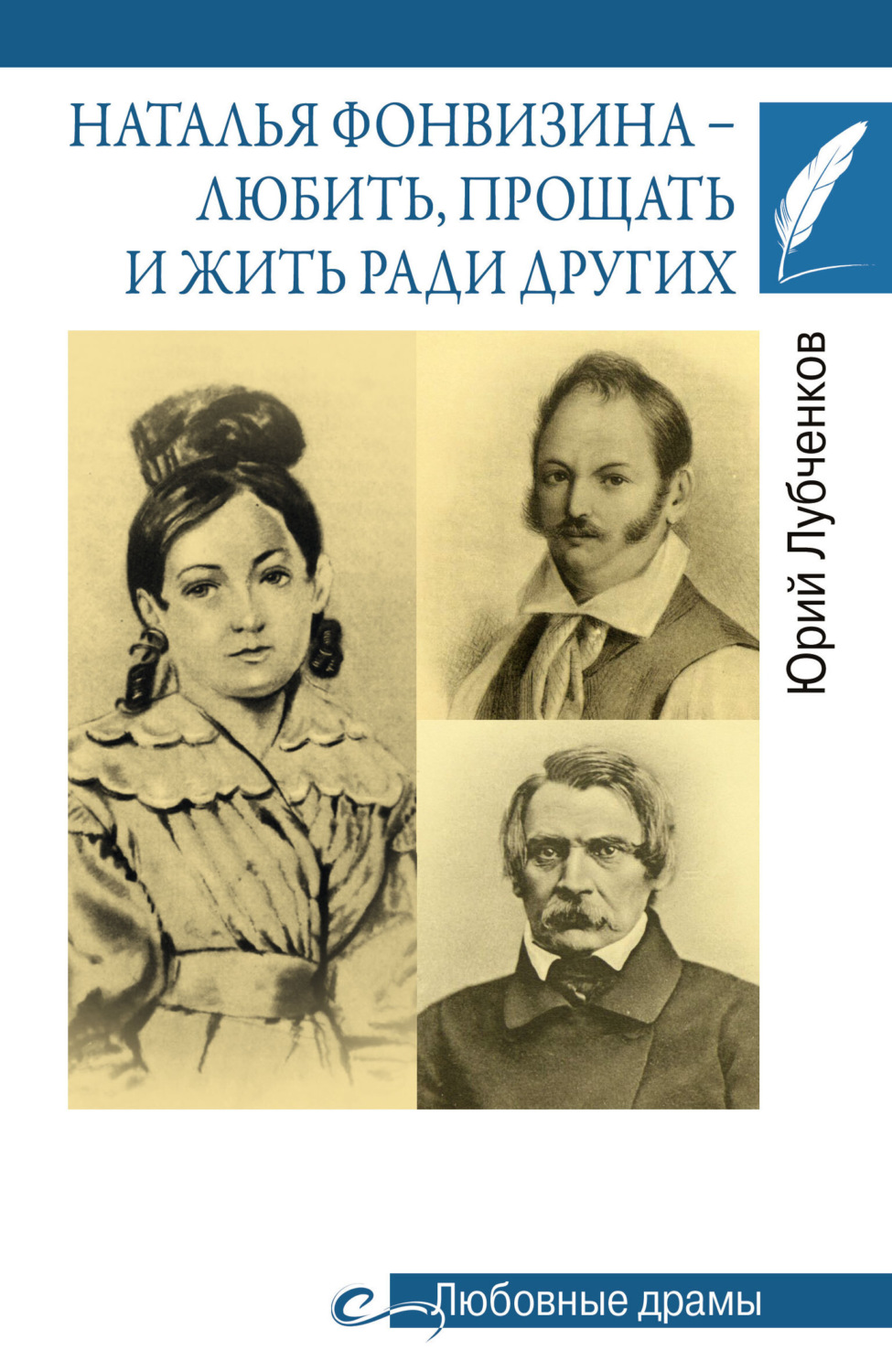 Обложка книги «Наталья Фонвизина – любить, прощать и жить ради других»