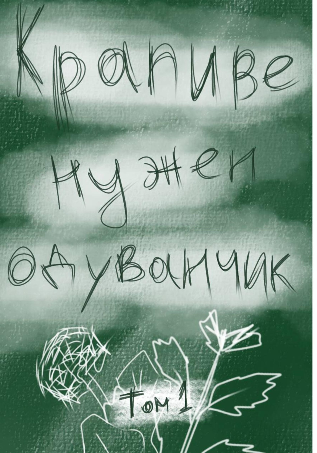 Обложка книги «Крапиве нужен одуванчик. Том 1»