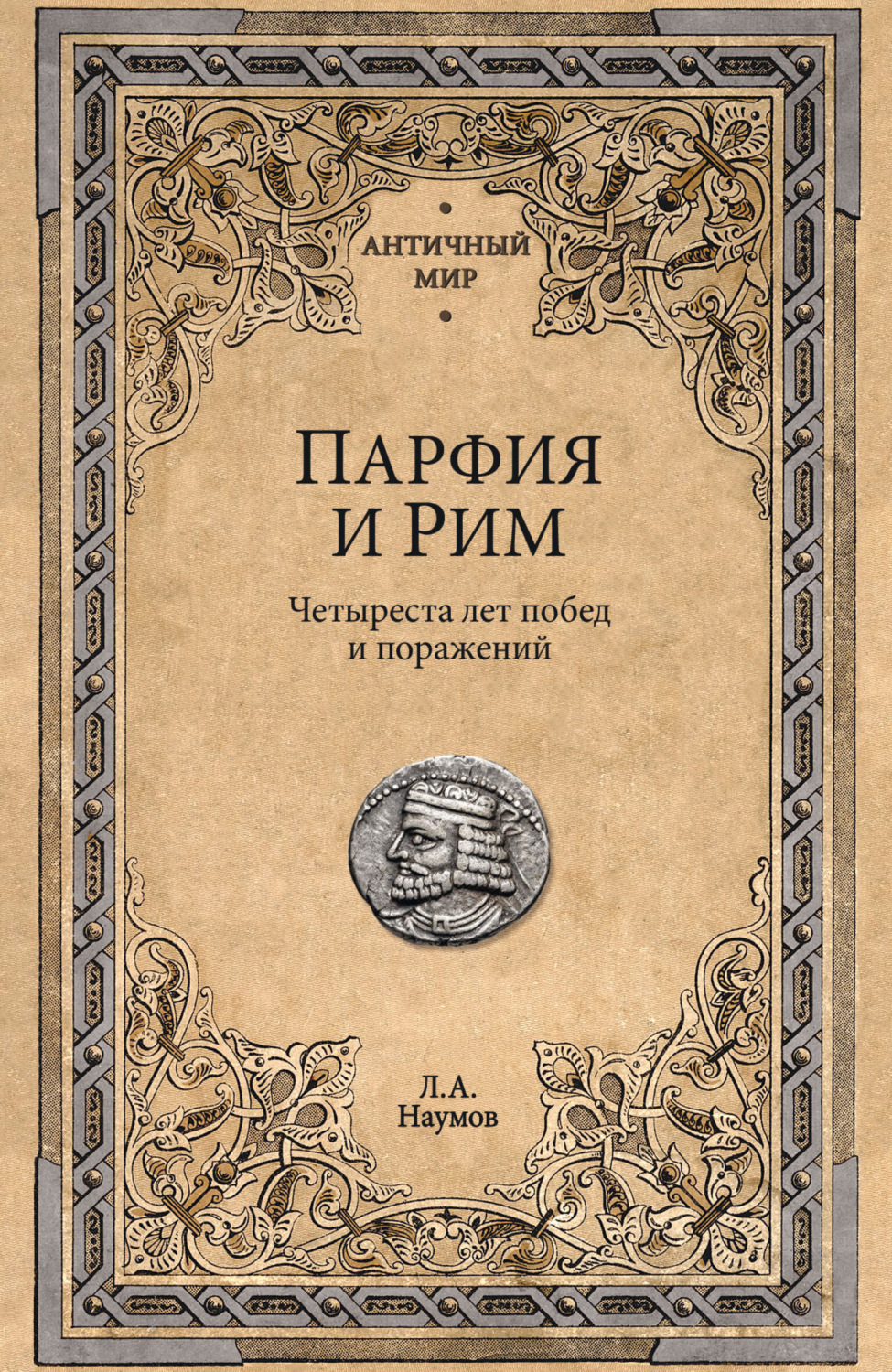 Обложка книги «Парфия и Рим. Четыреста лет побед и поражений»