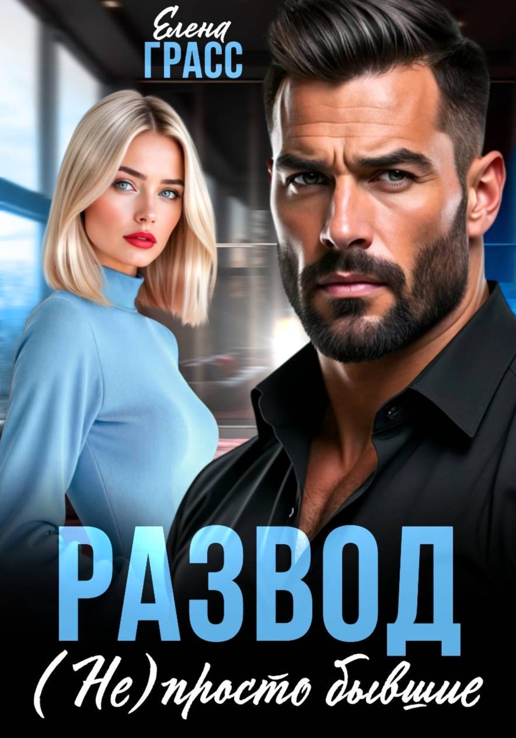 Обложка книги «Развод. (Не) просто бывшие»
