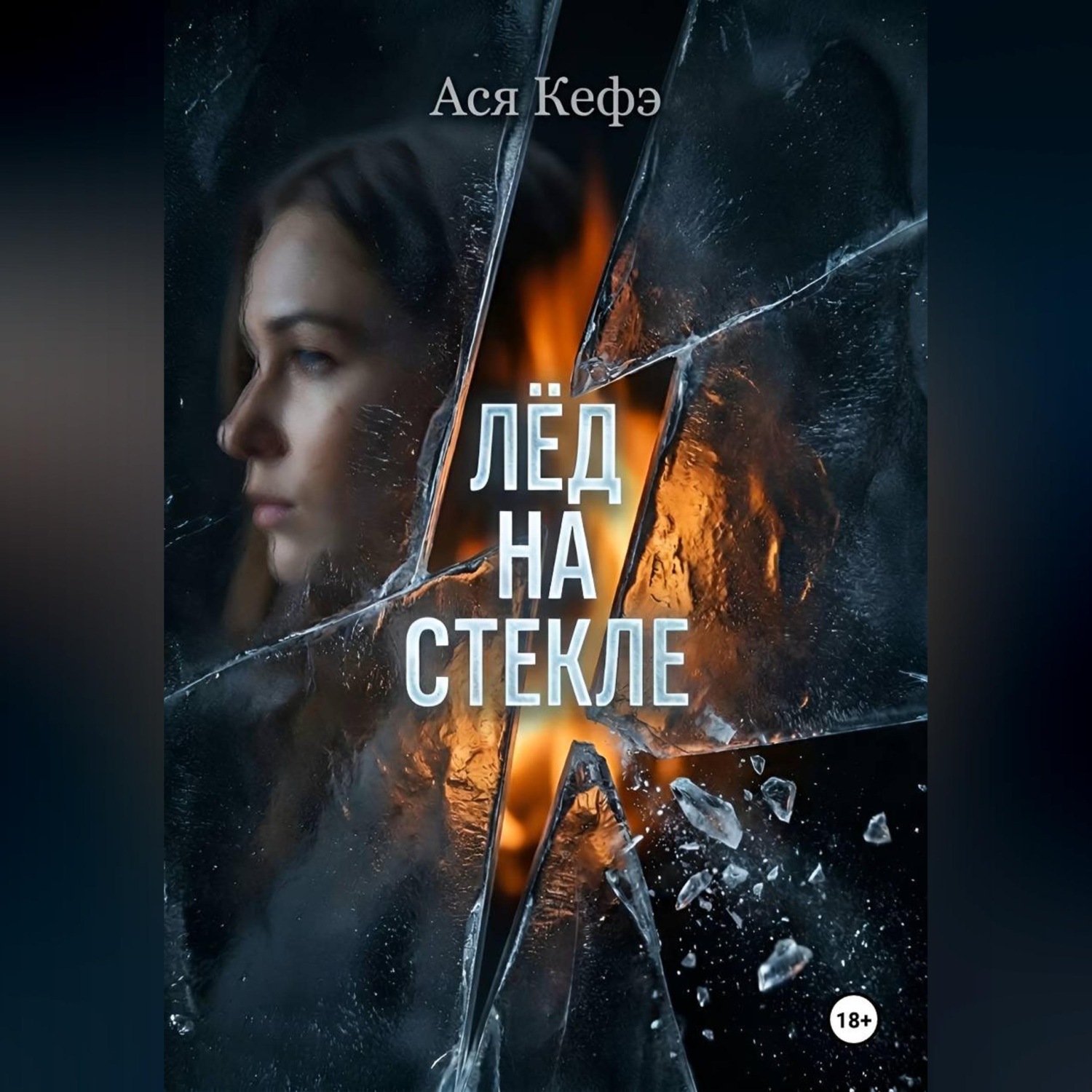 Обложка книги «Лед на стекле»