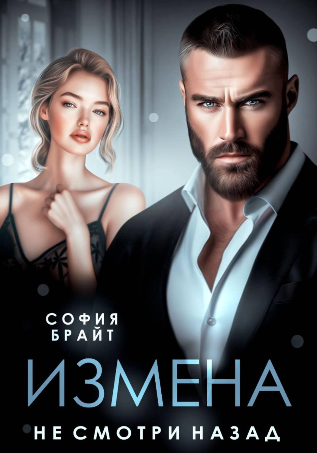 Обложка книги «Измена. Не смотри назад»