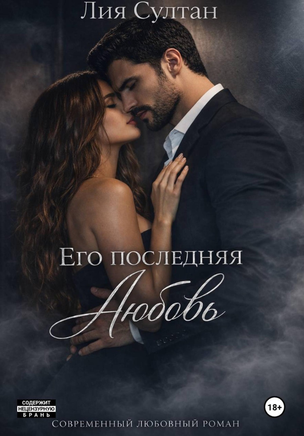 Обложка книги «Его последняя любовь»