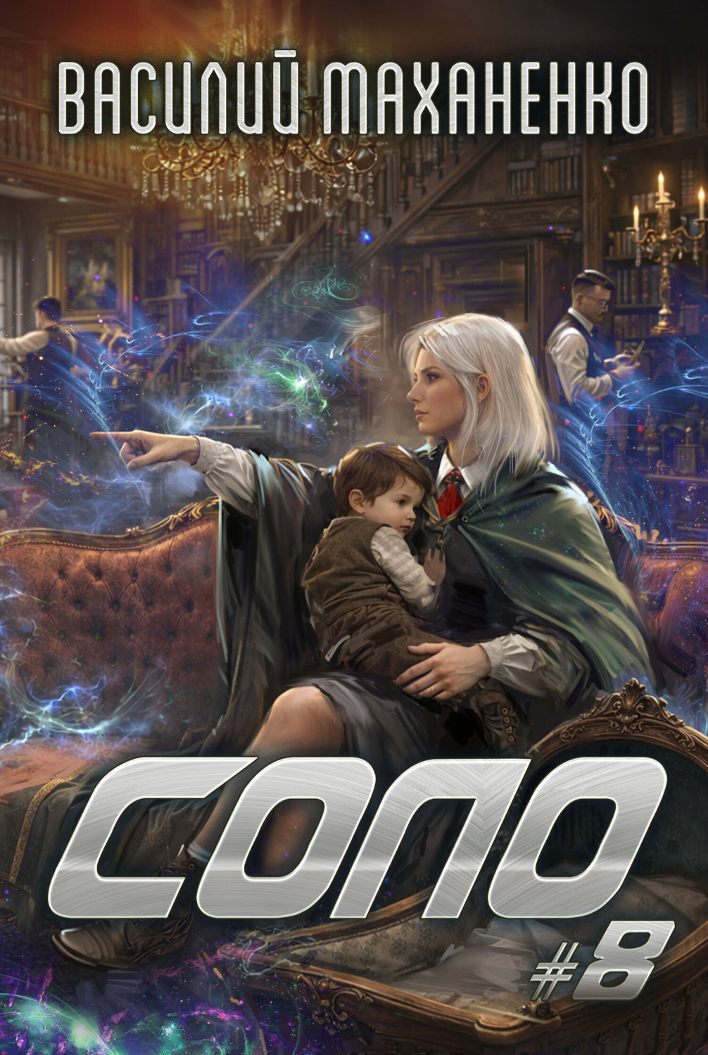 Обложка книги «Соло #8»