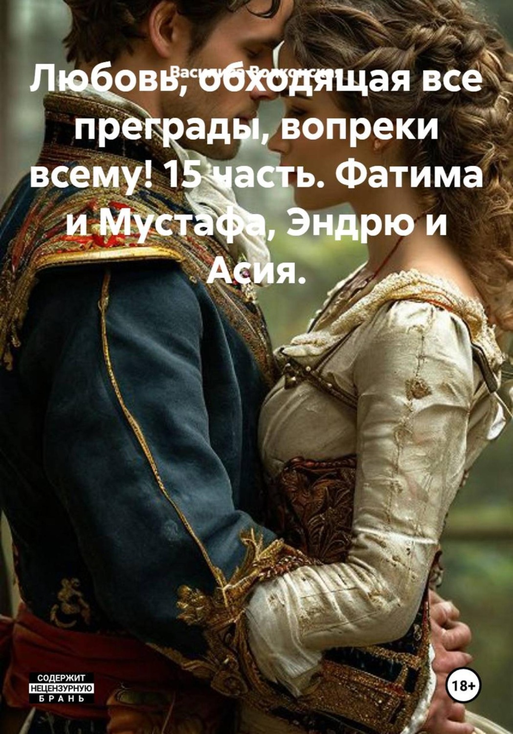 Обложка книги «Любовь, обходящая все преграды, вопреки всему! 15 часть. Фатима и Мустафа, Эндрю и Асия.»