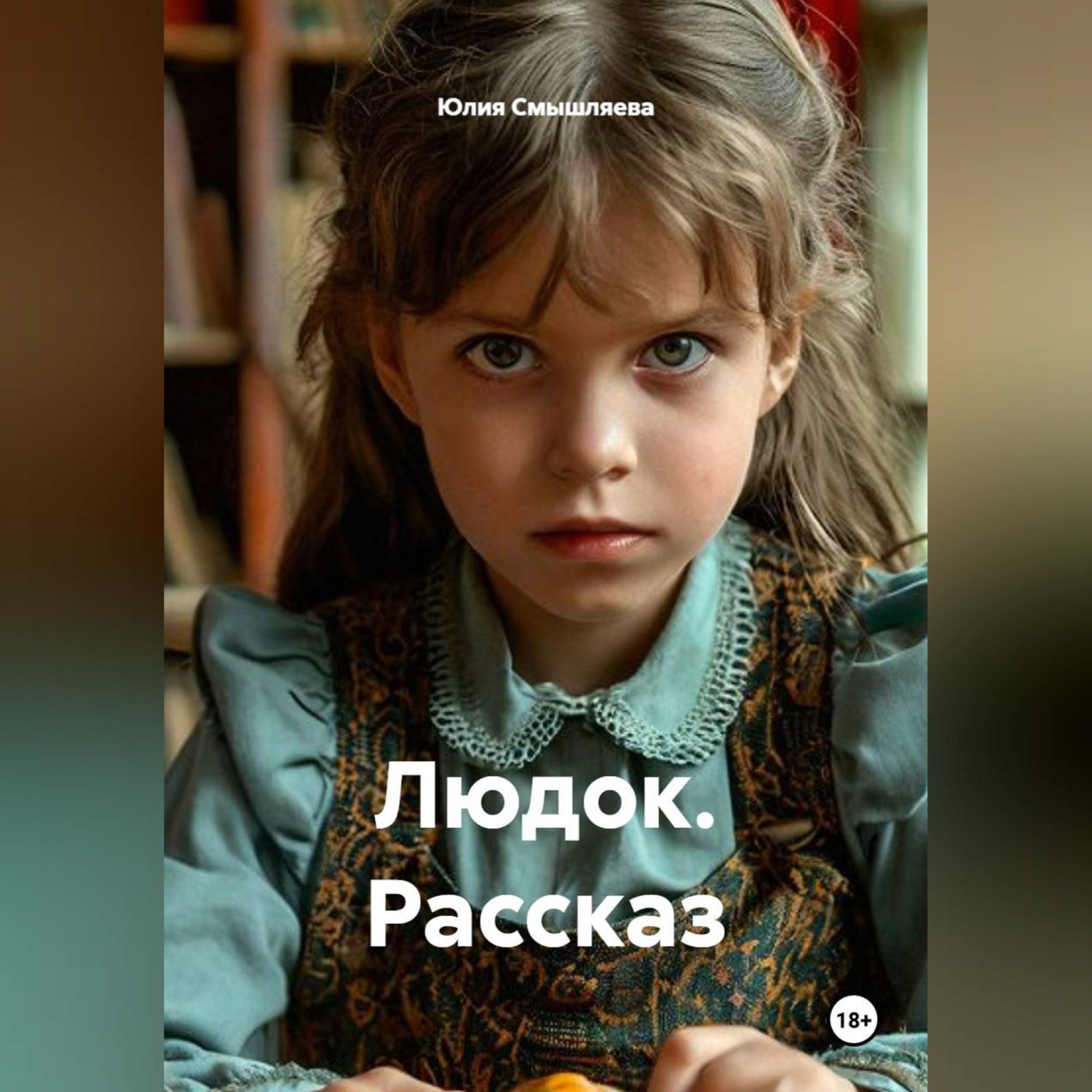 Обложка книги «"Людок" рассказ»
