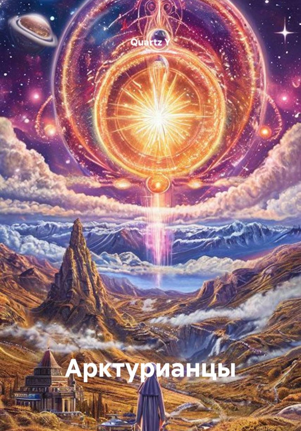 Обложка книги «Арктурианцы»